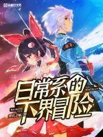 《日常系的下界冒险》小说封面