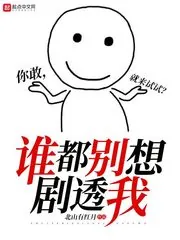 《谁都别想剧透我》小说封面