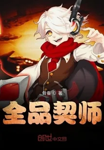 《全品契师》小说封面