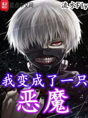 《我变成了一只恶魔》小说封面