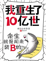 《我重生了10亿世》小说封面