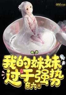 《我的妹妹过于强势》小说封面