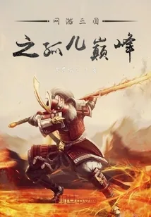 《网游三国之孤儿巅峰》小说封面