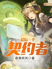 《最后一个契约者》小说封面