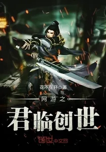 《网游之君临创世》小说封面
