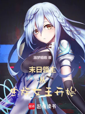 《末日领主：从虫族女王开始》小说封面