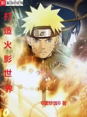《打造火影世界》小说封面