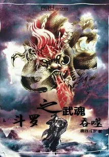 《斗罗之武魂吞噬》小说封面