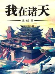《我在诸天比创界》小说封面