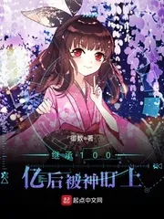 《继承100亿后被神盯上》小说封面