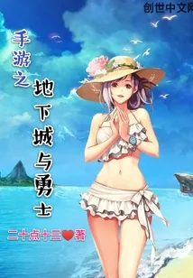 《手游之地下城与勇士》小说封面