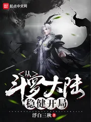 《从斗罗大陆稳健开局》小说封面