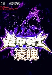 《铠甲勇士凌魄》小说封面