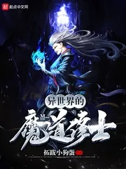《异世界的魔道修士》小说封面