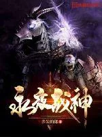 《永夜战神》小说封面
