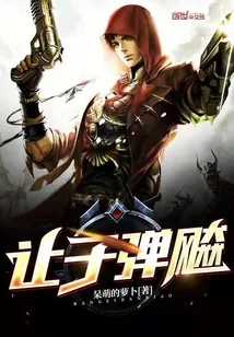《让子弹飚》小说封面