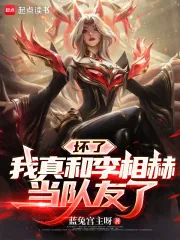 《坏了，我真和李相赫当队友了》小说封面