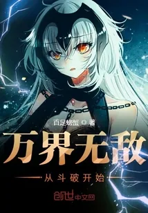 《万界无敌从斗破开始》小说封面