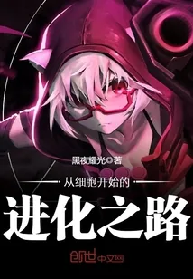 《从细胞开始的进化之路》小说封面