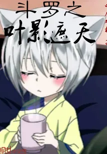 《斗罗之叶影遮天》小说封面