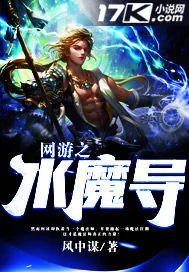 《网游之水魔导》小说封面