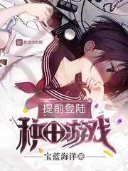 《提前登陆种田游戏》小说封面