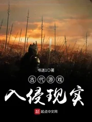 《古代游戏入侵现实》小说封面