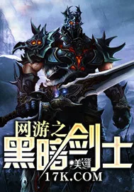 《网游之黑暗剑士》小说封面