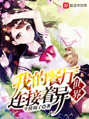 《我的餐厅连接着异世界》小说封面