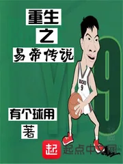 《重生之易帝传说》小说封面