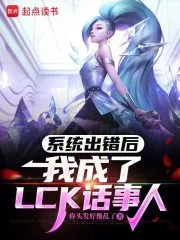 《系统出错后，我成了LCK话事人》小说封面