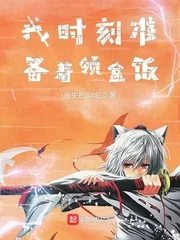 《我时刻准备着领盒饭》小说封面