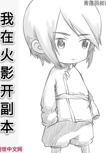 《我在火影开副本》小说封面