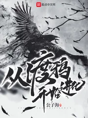 《从渡鸦开始进化》小说封面