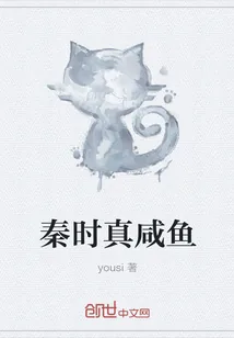 《秦时真咸鱼》小说封面