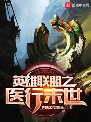 《英雄联盟之医行末世》小说封面