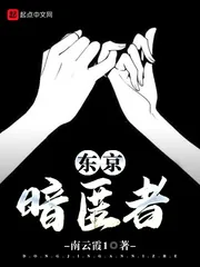 《东京暗匿者》小说封面