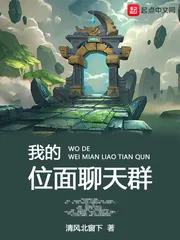 《我的位面聊天群》小说封面