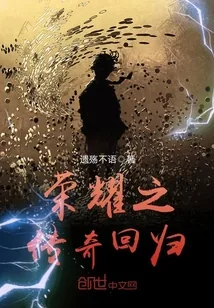 《荣耀之传奇回归》小说封面
