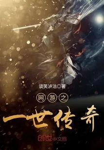 《网游之一世传奇》小说封面