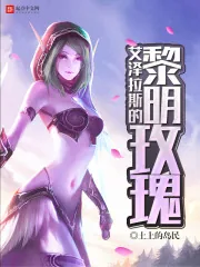 《艾泽拉斯的黎明玫瑰》小说封面