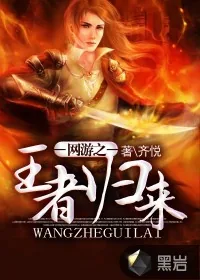 《网游之王者归来》小说封面