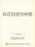 《我在网游当神棍》小说封面