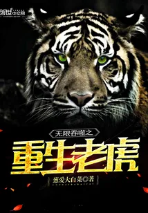 《无限吞噬之重生老虎》小说封面