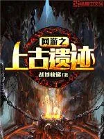 《网游之上古遗迹》小说封面