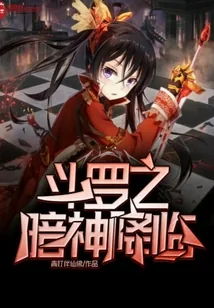 《斗罗之暗神降临》小说封面