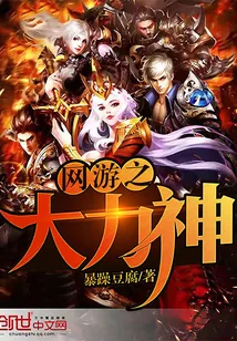 《网游之大力神》小说封面