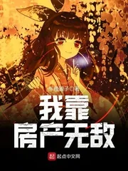《我靠房产无敌》小说封面
