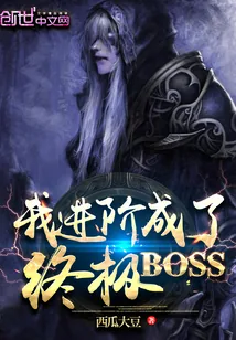 《我进阶成了终极BOSS》小说封面