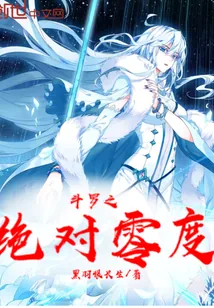 《斗罗之绝对零度》小说封面